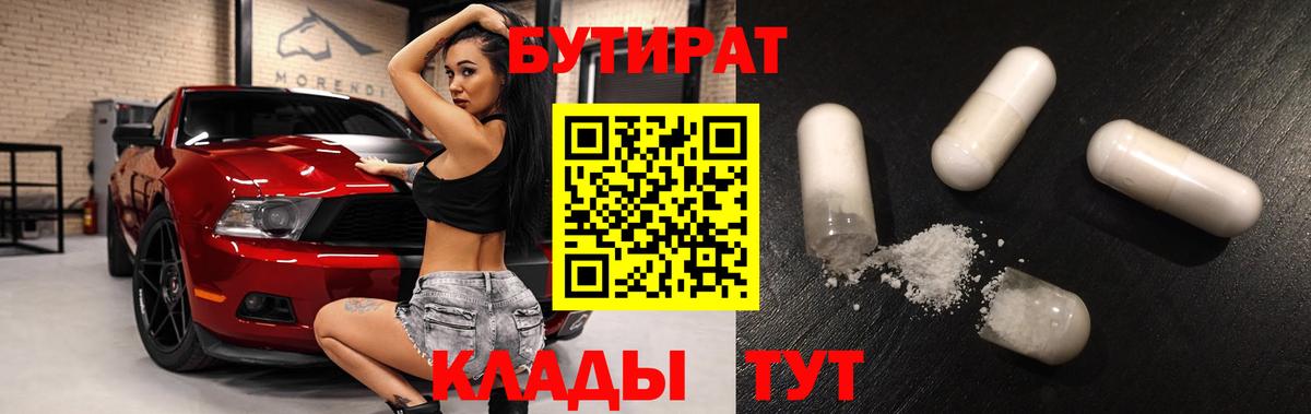 Нальчик  Бутират BDO 33%  Вход с VPN 